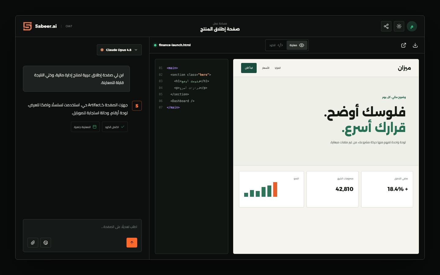تصوّر نظيف لشات خبير يعرض كود صفحة ويب ومعاينتها الحية بجوار المحادثة