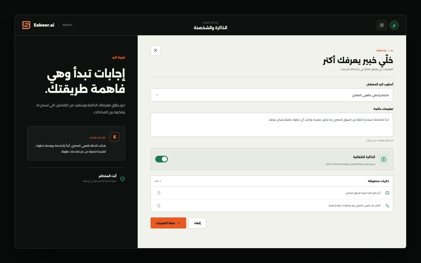 تصوّر نظيف للذاكرة والشخصنة في شات خبير يعرض التعليمات الدائمة والذاكرة التلقائية