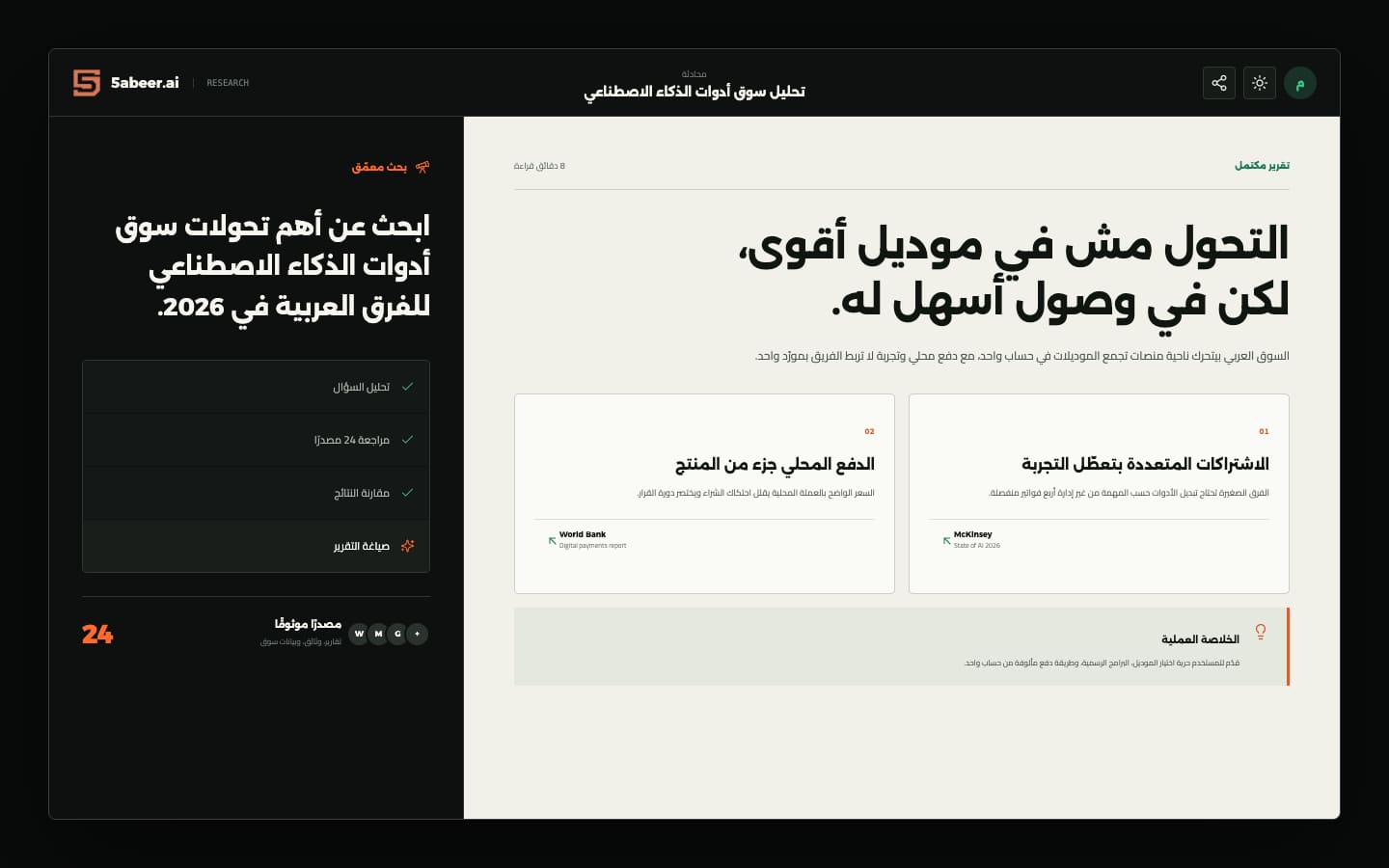تصوّر نظيف للبحث المعمق في شات خبير مع تقرير ومصادر