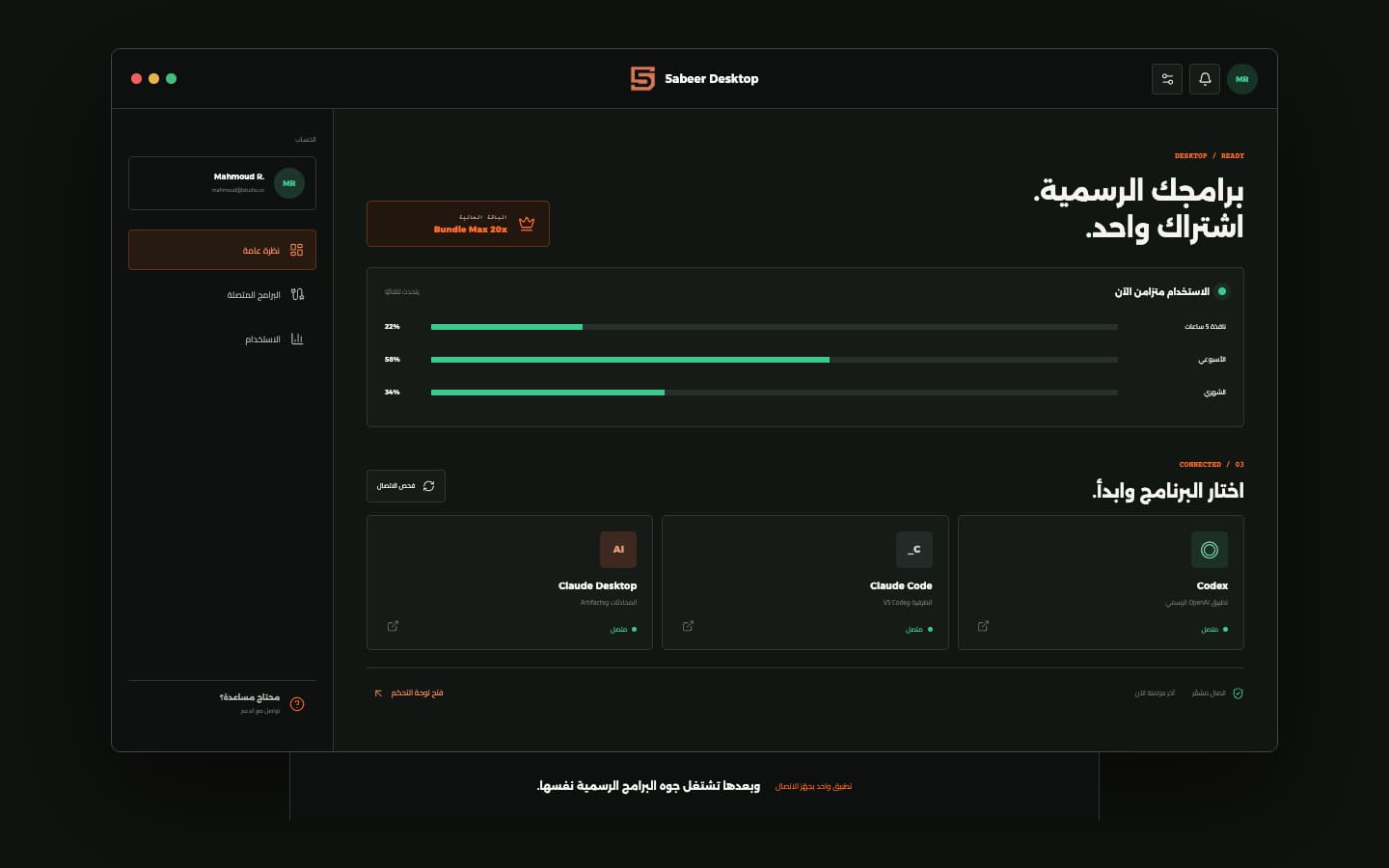 تطبيق خبير لسطح المكتب يعرض الباقة وحدود الاستخدام واتصال Claude Desktop وClaude Code وCodex